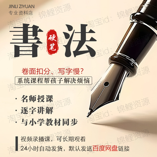 硬笔书法教程小学生楷书练字网课钢笔楷书入门视频PPT课件字帖