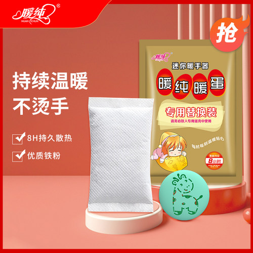 暖纯暖手蛋自发热学生卡通替换芯