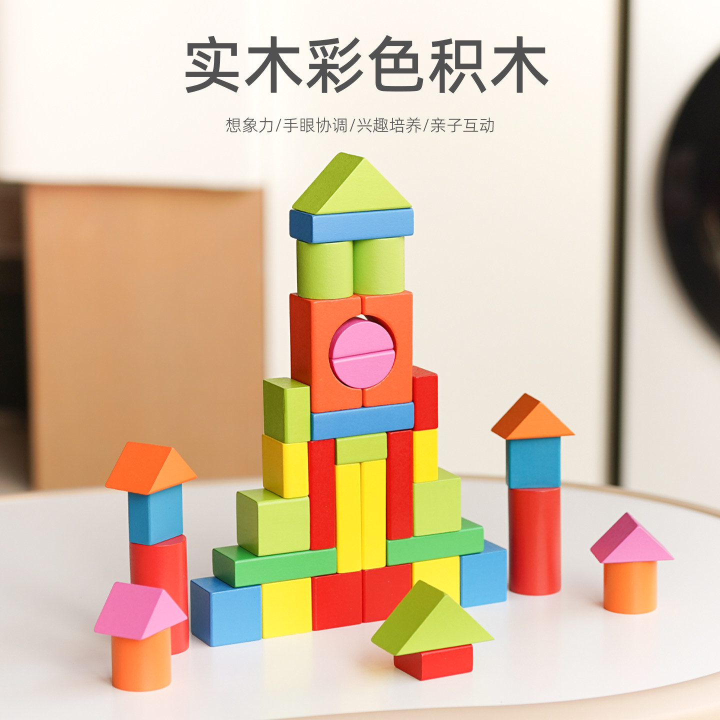 实木儿童彩色积木宝宝搭建模型