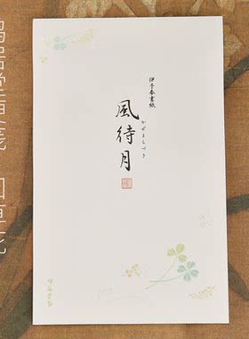 日本鸠居堂便笺风待月文艺信笺纸