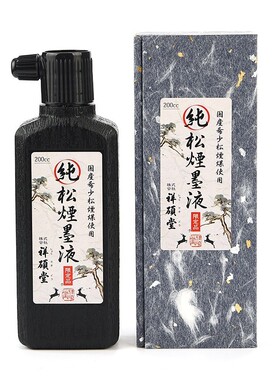 日本进口奈良墨祥硕堂 纯松烟墨液200cc 限定品 文房书法国画墨汁