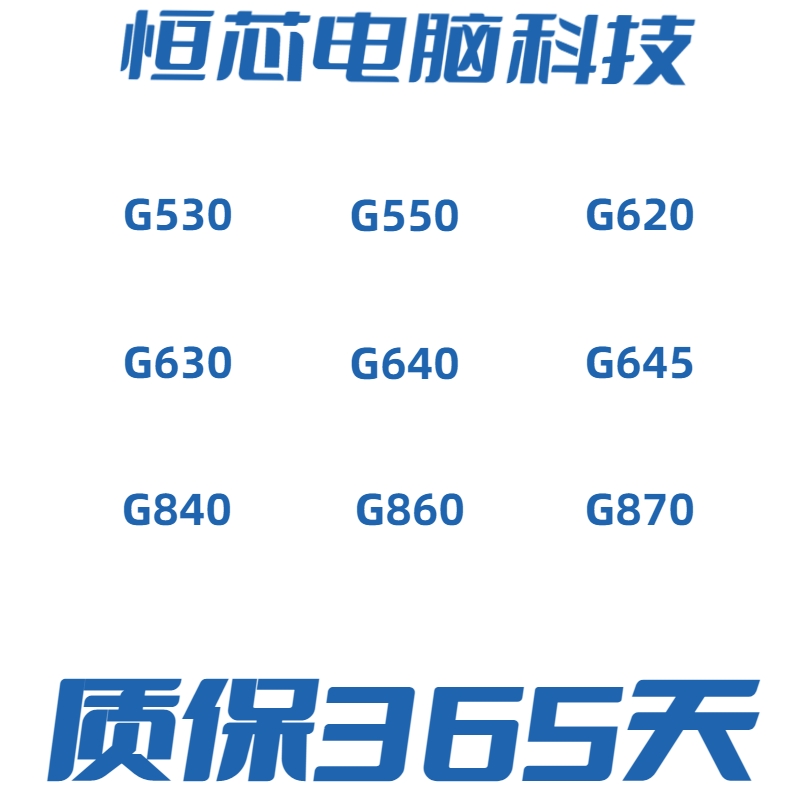 英特尔 G530 G550 G620 G630 G640 G645 G840 G860 G870 1155 CPU