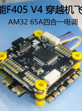 翼能FPV穿越机45A/50安/60A/65A四合一32位电调+F405 V4飞塔飞控