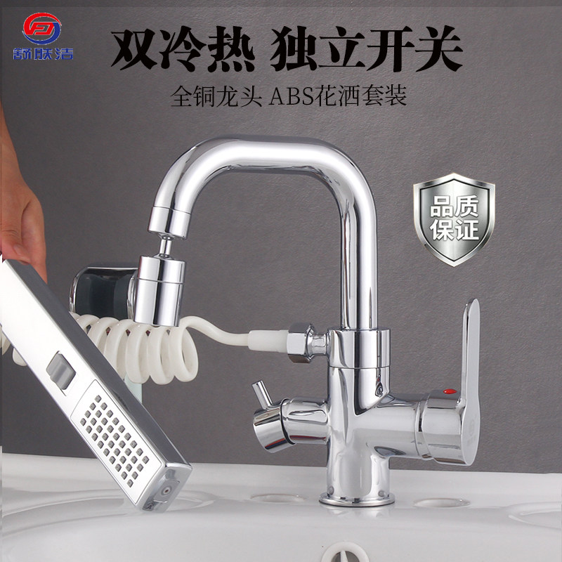 舒肤洁全铜洗手面盘双冷热独立开关洗脸盘水龙头花洒洗头洗澡双用
