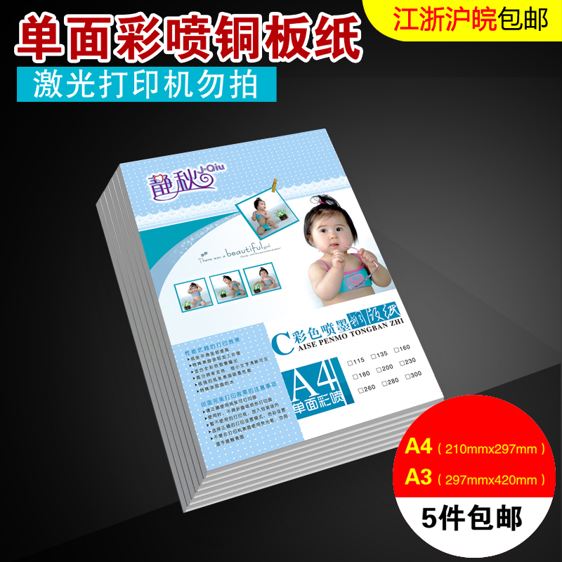 135gA4彩色喷墨打印纸200克A3单面高光彩喷铜版纸200g