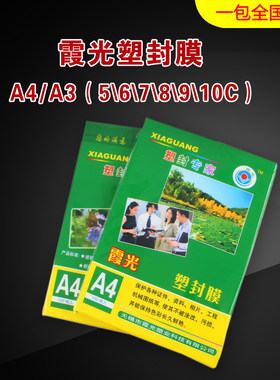 霞光a4a36c7c8c丝塑封膜