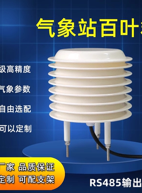 气象站百叶箱温湿度大气压传感器
