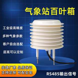 气象站百叶箱温湿度光照百叶盒二氧化碳传感器pm25大气压噪声监测