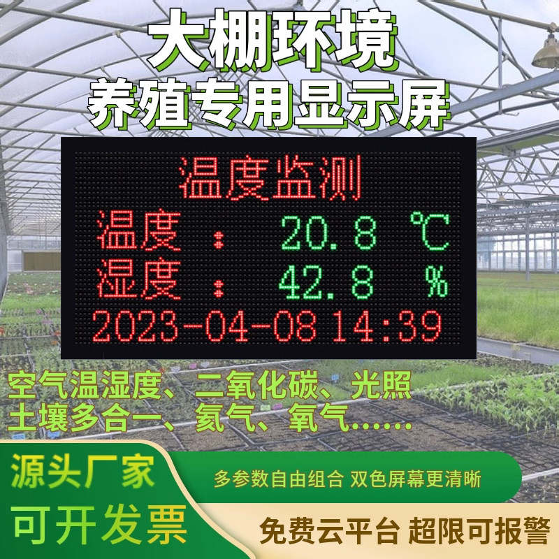农业大棚温湿度环境显示屏看板厂房仓库温室土壤光照检测仪显示器