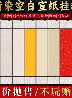 宣纸挂轴空白红色洒金仿古立轴书法国画专用麻纸生宣卷轴蜡染装裱