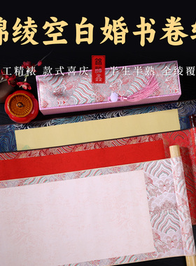 成人礼婚书空白手写书法毛笔专用卷轴横轴圣旨18岁男孩女孩婚书纸
