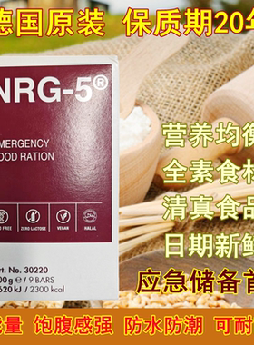 德国进口压缩饼干NRG-5型饱腹代餐素食vegan即食户外抗饿食品干粮