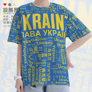 国家乌克兰Ukraine大码速干T恤男装女装多语言文字创意短t设 无界