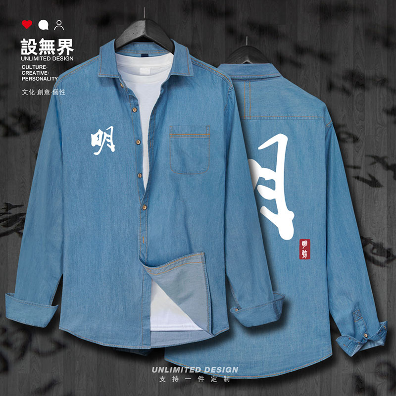 明朝朱元璋永乐盛世中国牛仔衬衫