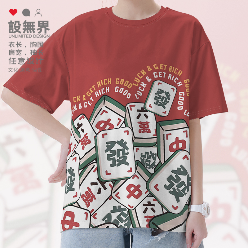 麻将发财红中六六六万好运把T恤