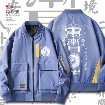 道八卦印二十八宿平安合境个夹克