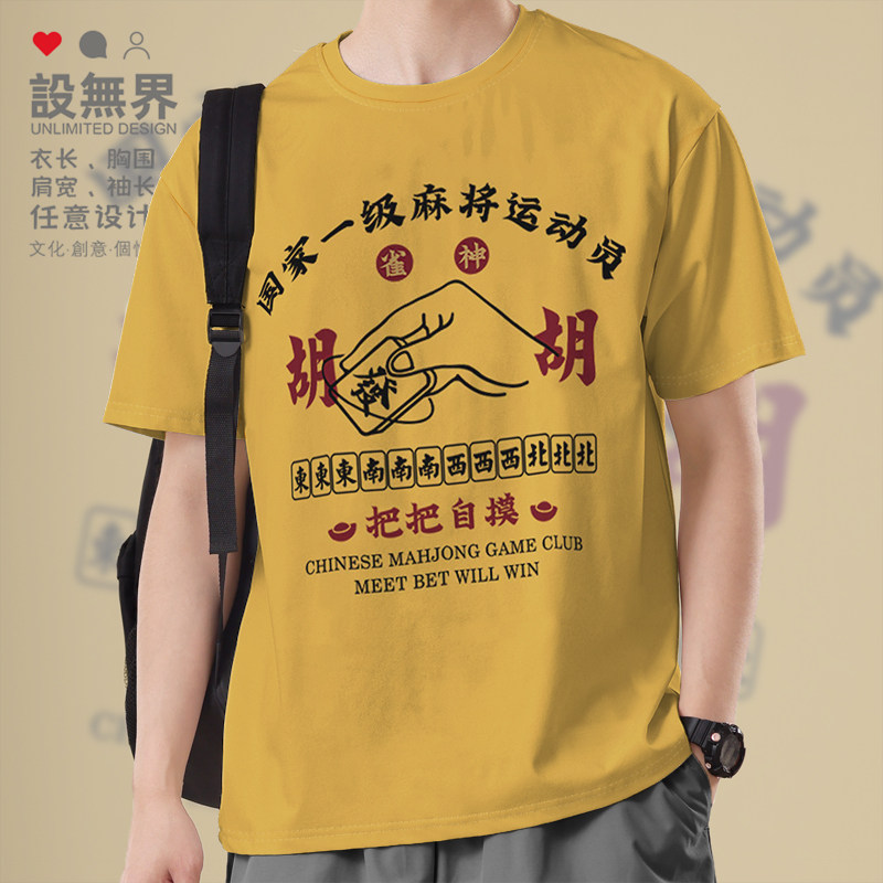 打麻将运动员胡牌发财新年自摸好运来短袖T恤男女体恤衣服设 无界