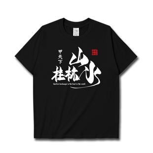 壮美广西桂林山水甲天下国潮纯棉短袖T恤男女休闲体恤夏装设 无界