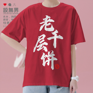 大司马下饭马老师老千层饼短袖T恤男女游戏电竞体恤夏0001设 无界