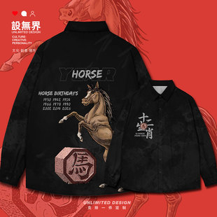 十二生肖属相马羊猴插画国潮长袖衬衫男女本命年衣服000B设 无界