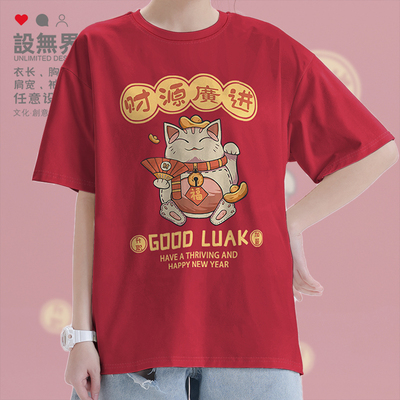 新年好运招财猫财源广进短袖T恤