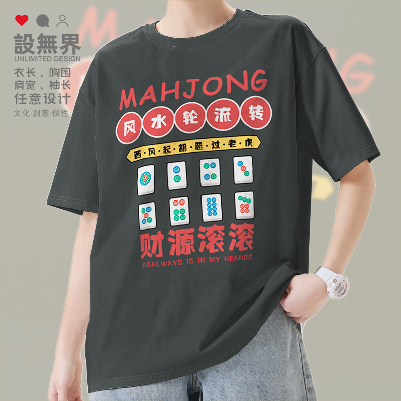 麻将系列风水轮流转财源滚滚MT恤