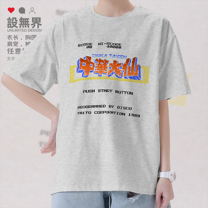 射击游戏中华大仙小霸王红白机短袖T恤男女怀旧衣服夏0014设 无界