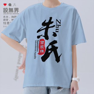 朱氏宗族文化传承百家姓中国风纯棉短袖T恤男女体恤夏0001设 无界