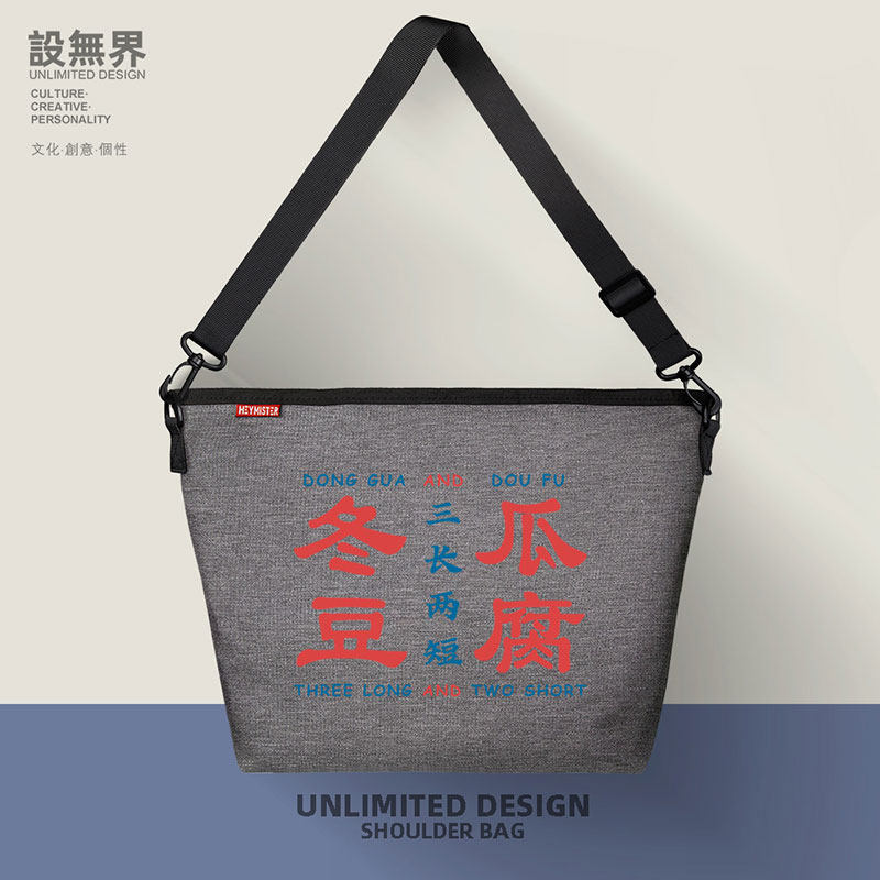 粤语文化冬瓜豆腐三长两短单肩包潮流包包定制防水斜挎包设 无界