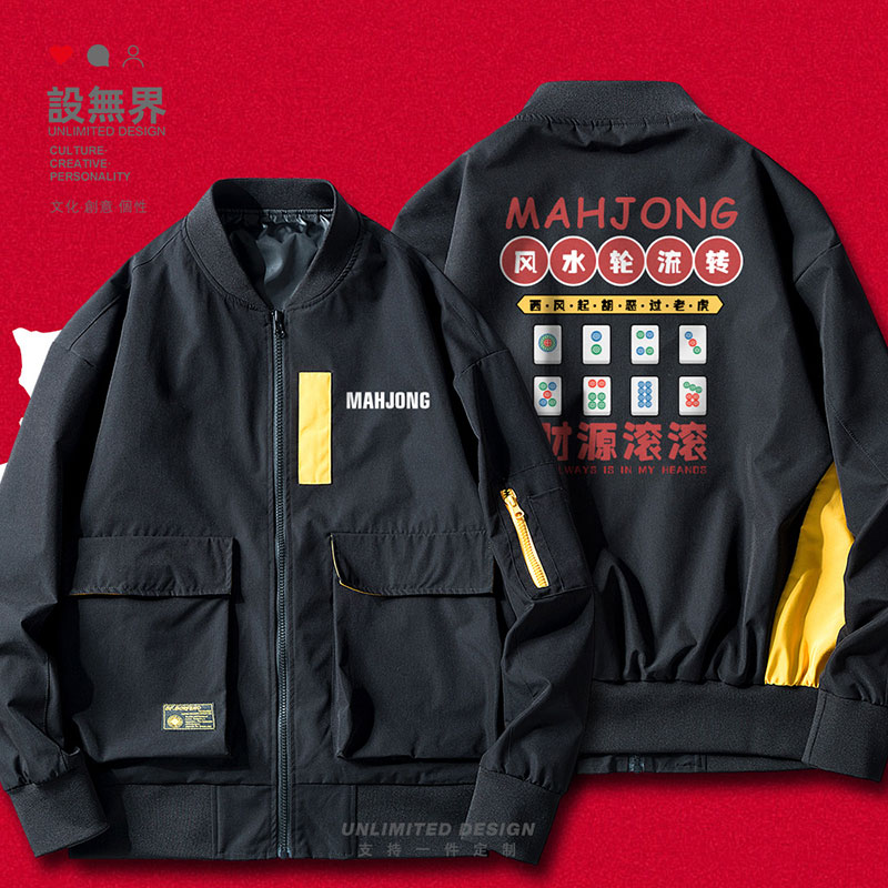 麻将系列风水轮流转财源滚滚夹克