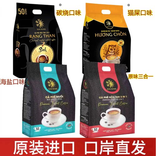 越南进口SUNWAKE海盐四合一 原味 海盐咖啡 炭烧 猫屎咖啡50条