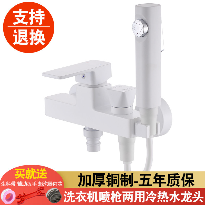 白色洗衣机喷枪冷热水龙头混水阀