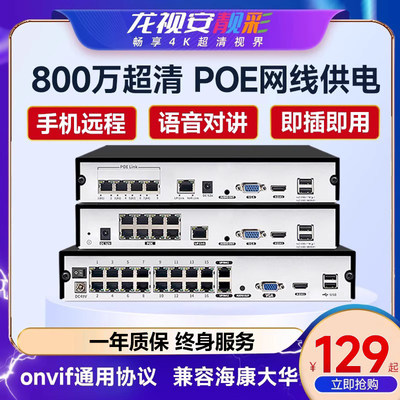 龙视安4poe供电网络硬盘录像机