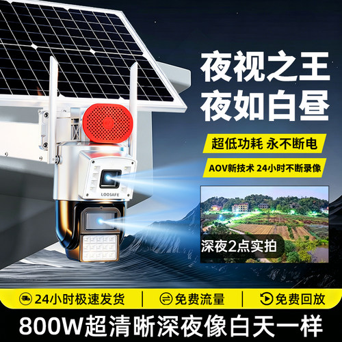 终身免流太阳能监控黑光臻夜视