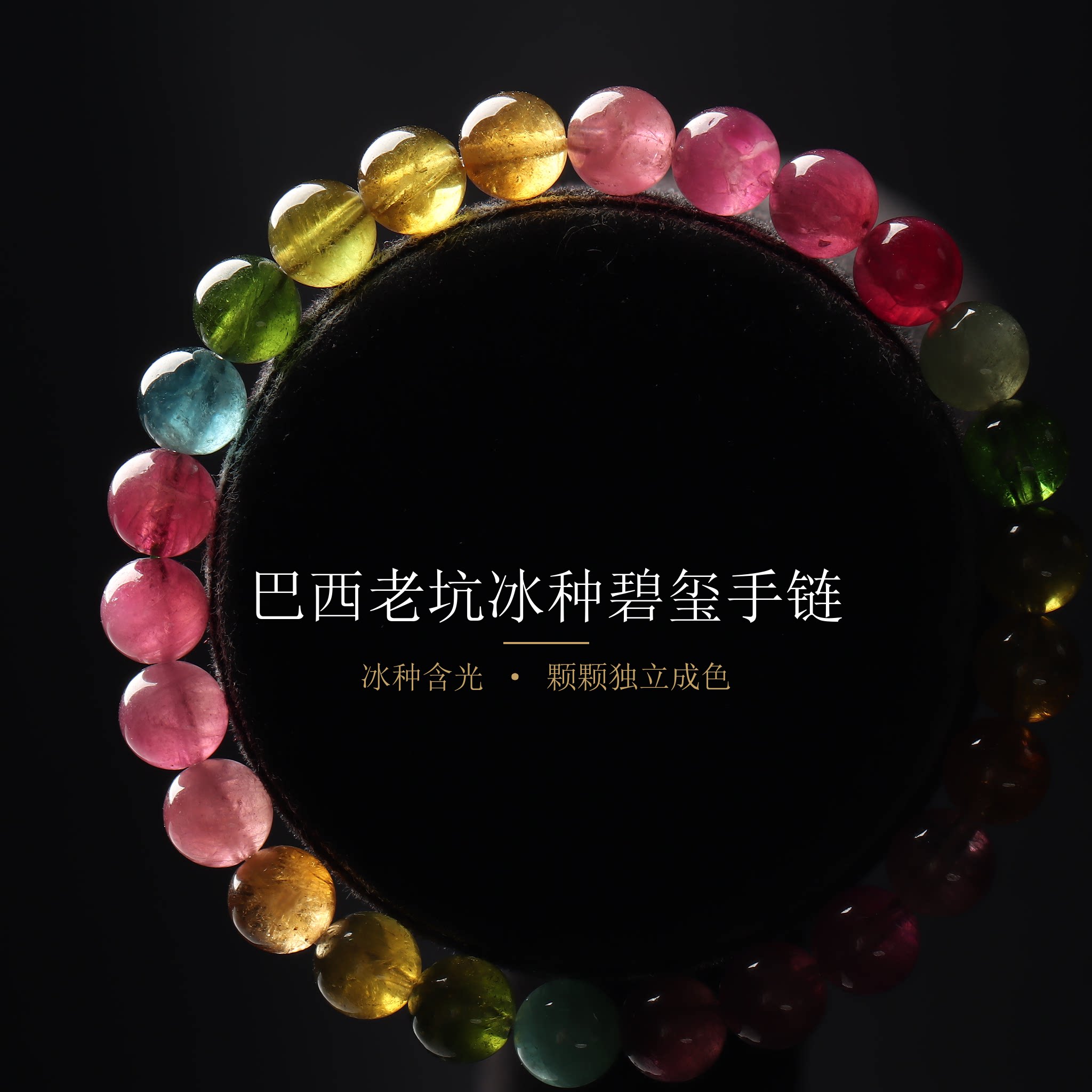 亲宝水晶天然彩虹碧玺手链冰种玻璃体单圈7mm 巴西老矿糖果色手串