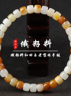 俄籽料和田玉老型珠手链手串