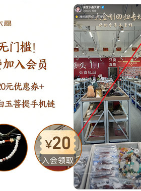 0元无门槛！免费加入会员即领20元优惠券+—条白玉菩提手机链
