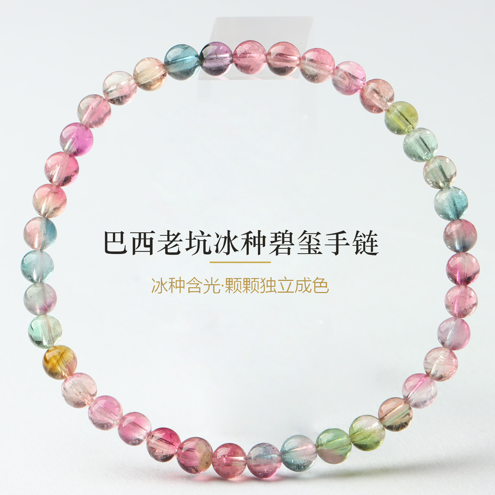 亲宝水晶天然巴西老坑冰种西瓜碧玺手链女4mm单圈彩虹糖果色