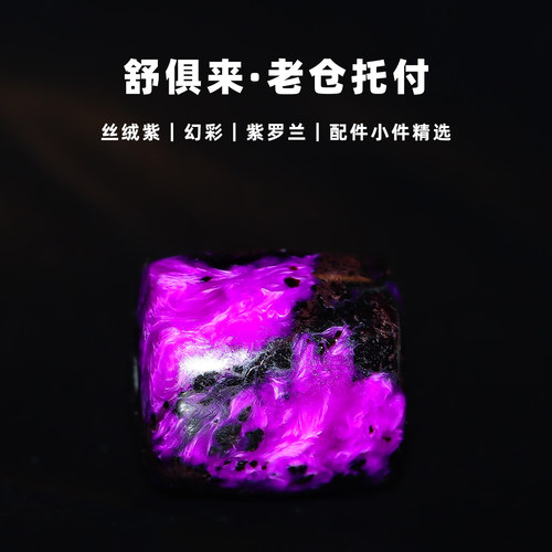 紫罗兰丝绒紫舒俱来单珠散珠