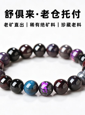 亲宝水晶天然珍藏老料舒俱来手链