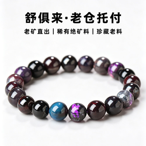 亲宝水晶天然珍藏老料舒俱来手链