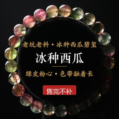 冰种西瓜碧玺7mm圆珠手链