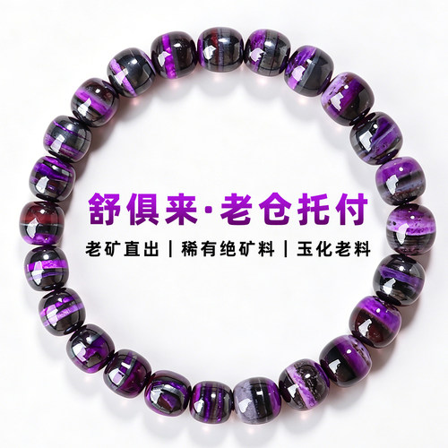 亲宝水晶丝绒紫老料舒俱来手串