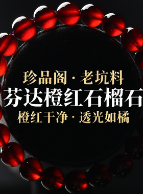 紫牙乌酒红沙弗莱芬达手链项链坠