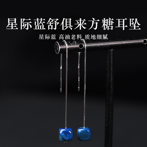 亲宝水晶星际蓝舒俱来方糖耳坠