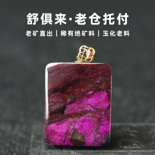 舒俱来吊坠亲宝水晶天然珍藏老料帝王丝绒紫苏纪石项坠女款饰品