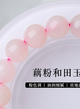 亲宝水晶老料藕粉和田玉手链