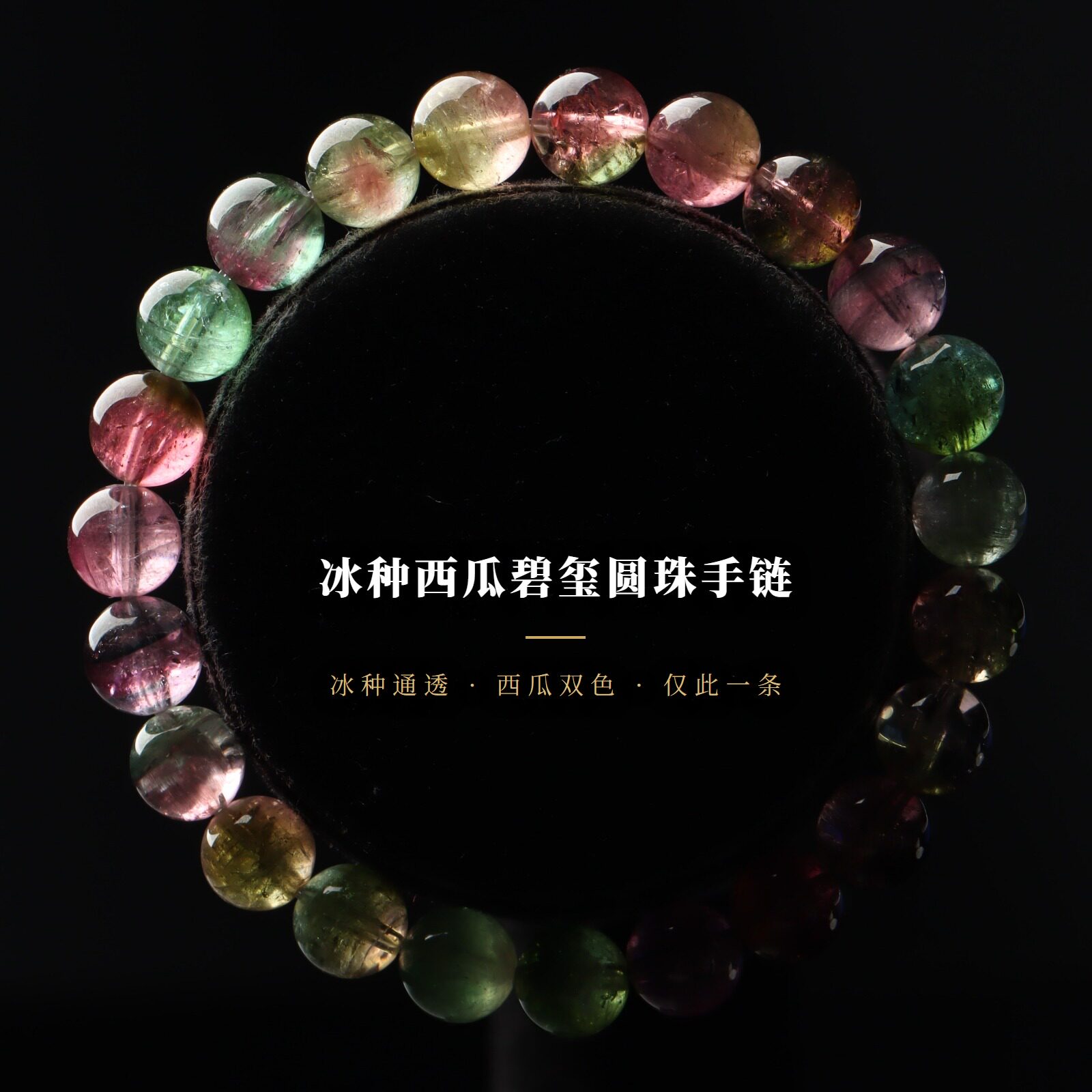 天然冰种西瓜碧玺手链女老矿高透玻璃体8mm一物一图