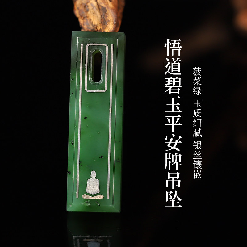 【20年老仓年终捡真漏】悟道碧玉和田玉平安牌吊坠破执价结缘直播