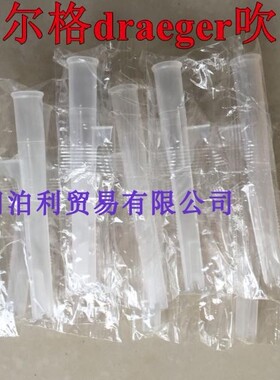德尔格draeger吹管酒精测试检测仪Alcotest 6820，6810，6510吹嘴